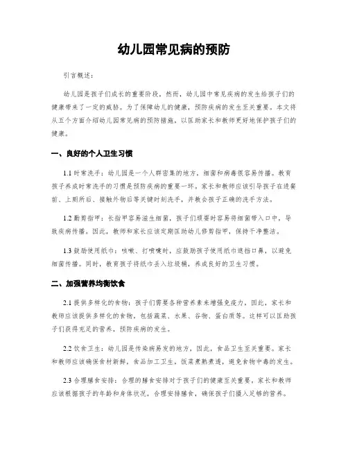 幼儿园常见病的预防