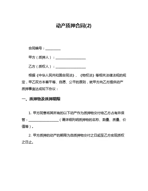 动产质押合同(2)