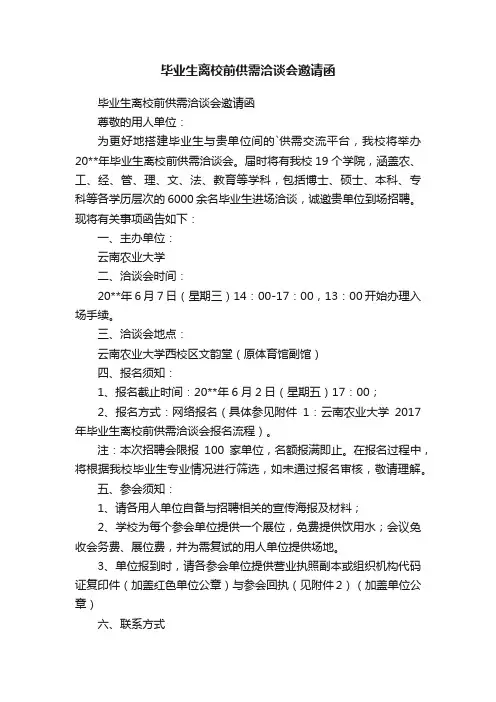 毕业生离校前供需洽谈会邀请函