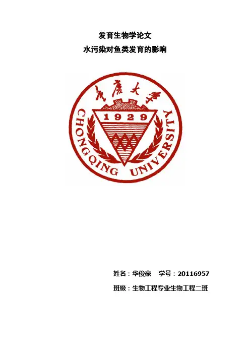 水污染对鱼类发育的影响