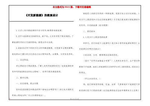 《开发新能源》的教案设计