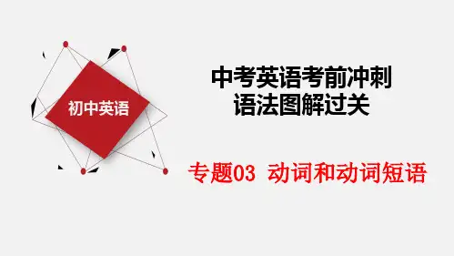 专题03 动词和动词短语【课件】-2023年中考英语考前冲刺语法图解过关