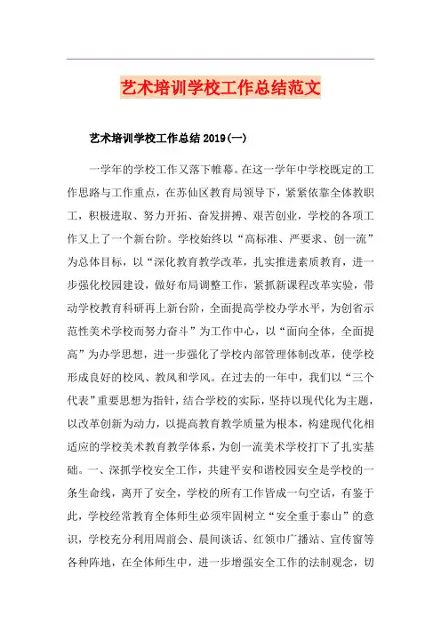 艺术培训学校工作总结范文