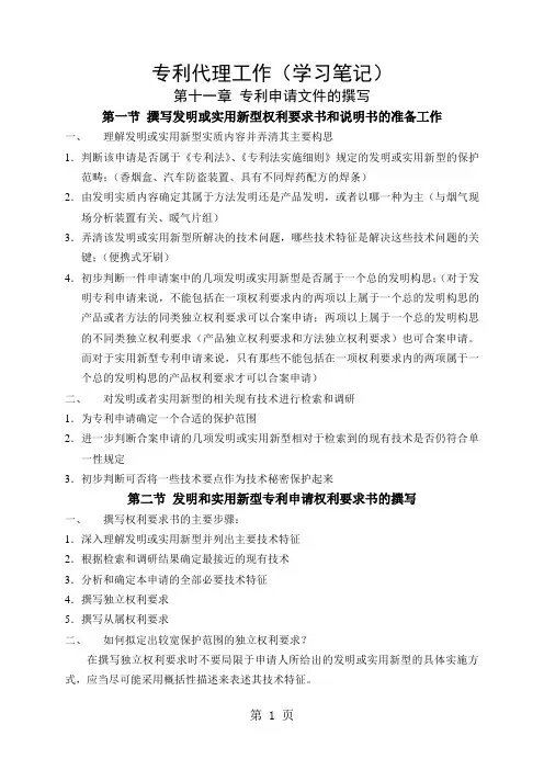 专利代理工作学习笔记版word资料30页