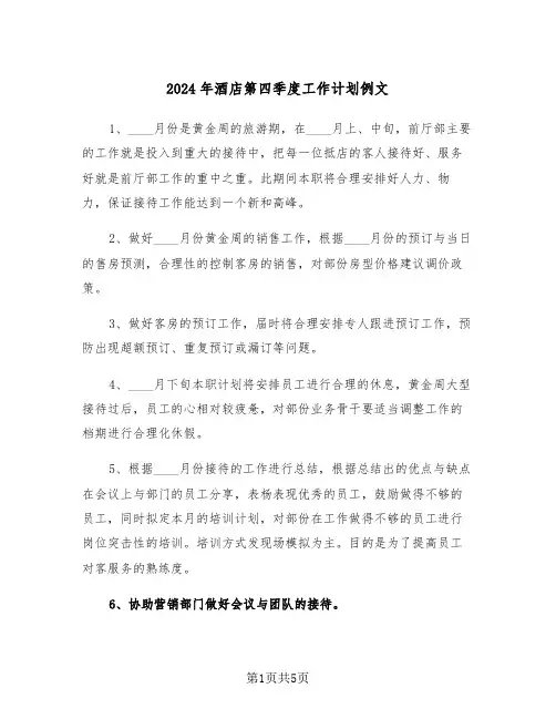 2024年酒店第四季度工作计划例文(二篇)