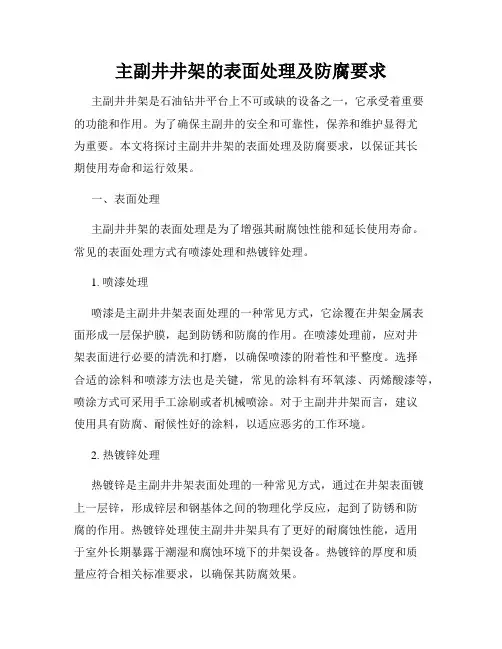 主副井井架的表面处理及防腐要求
