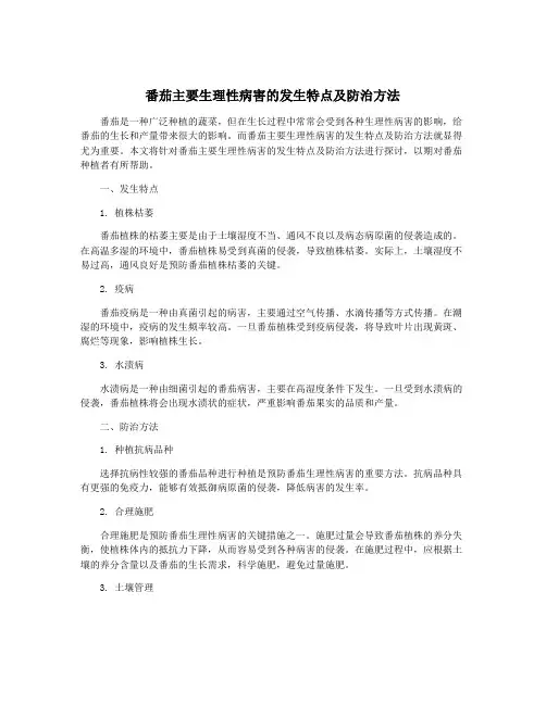 番茄主要生理性病害的发生特点及防治方法