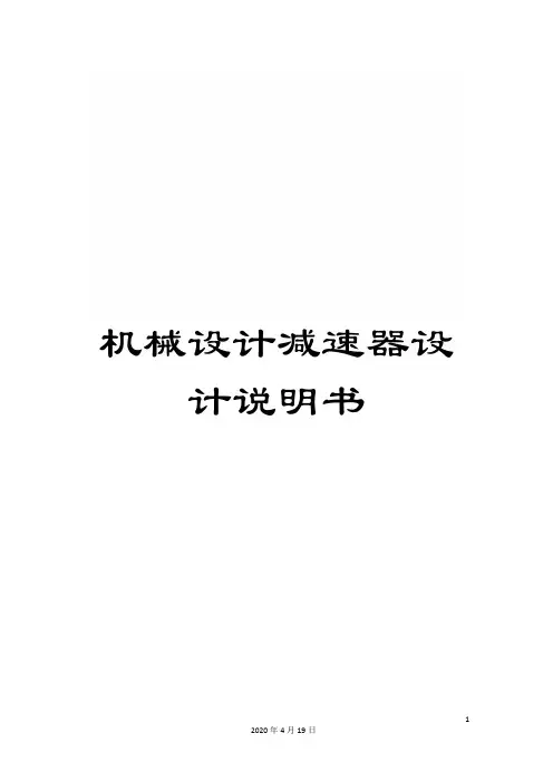 机械设计减速器设计说明书模板