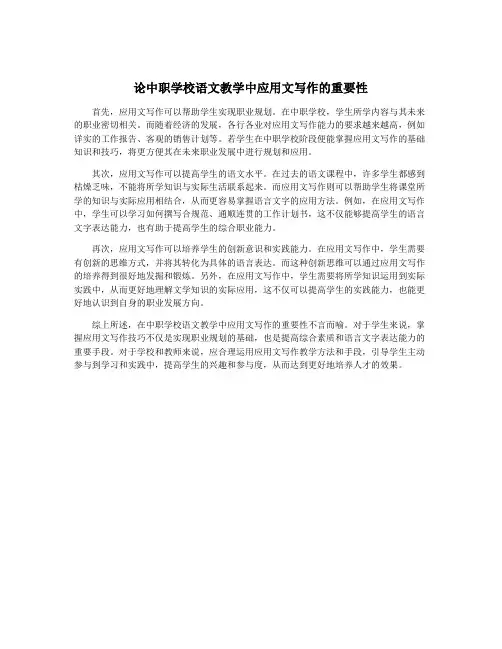 论中职学校语文教学中应用文写作的重要性