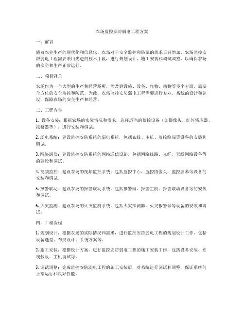 农场监控安防弱电工程方案
