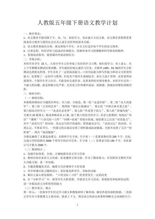 人教版五年级下册语文教学 计划Word版