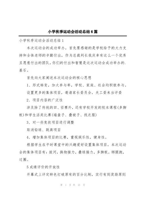 小学秋季运动会活动总结6篇