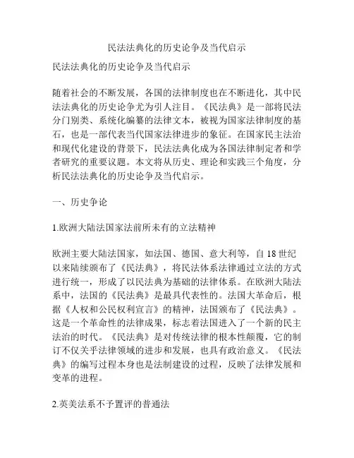 民法法典化的历史论争及当代启示