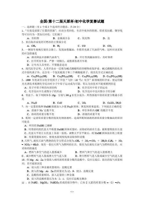 全国初中化学竞赛试题以及答案