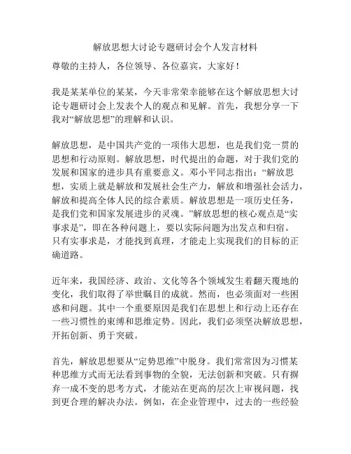 解放思想大讨论专题研讨会个人发言材料