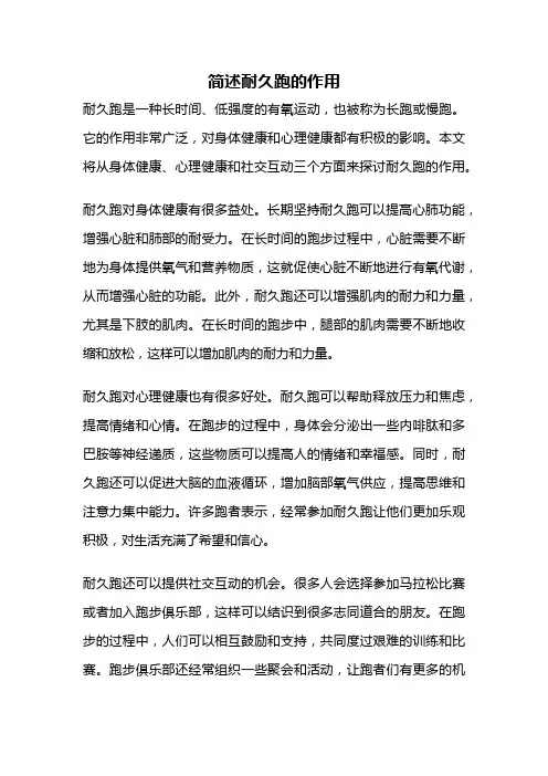 简述耐久跑的作用