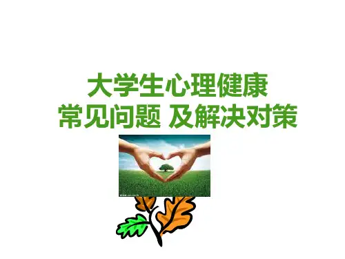 大学生心理健康常见问题及解决对策ppt课件