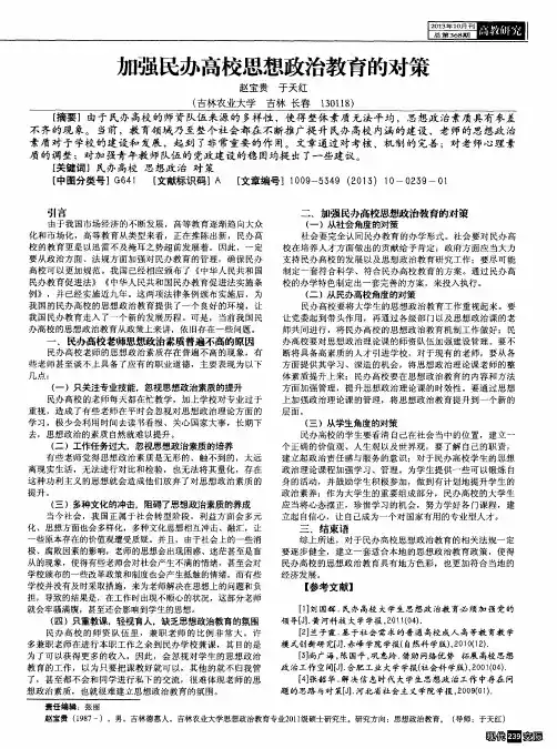 加强民办高校思想政治教育的对策