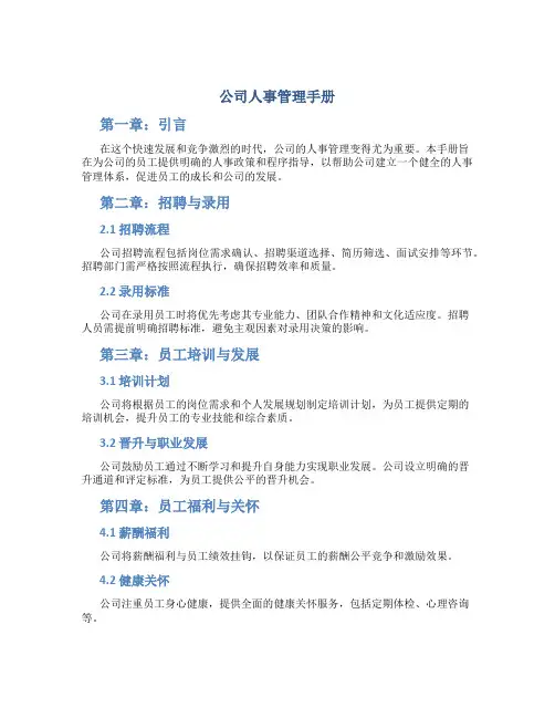 公司人事管理手册