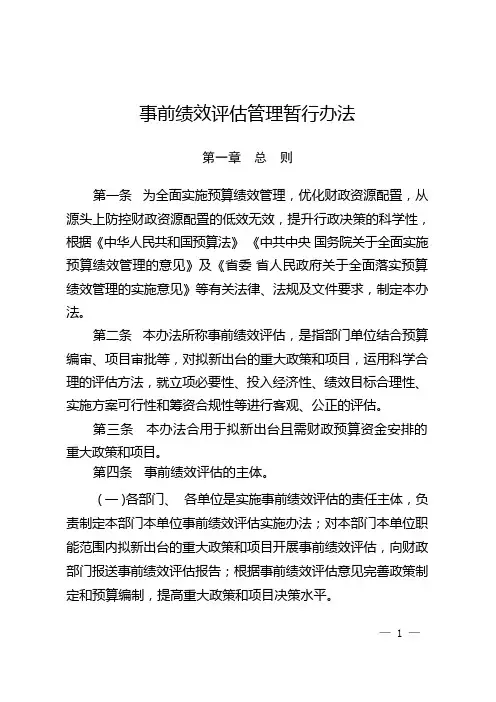 事前绩效评估管理暂行办法