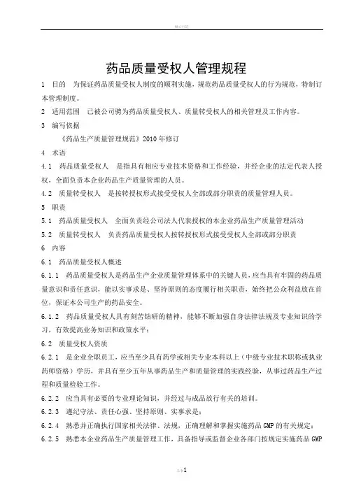 药品质量受权人管理规程