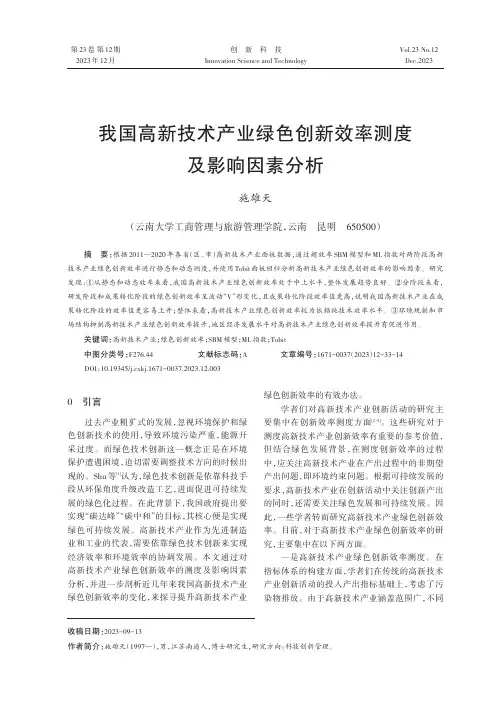 我国高新技术产业绿色创新效率测度及影响因素分析