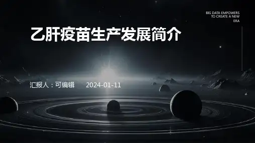 乙肝疫苗生产发展简介PPT