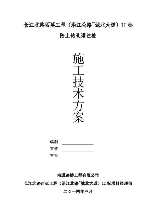 灌注桩施工方案(陆上桩).