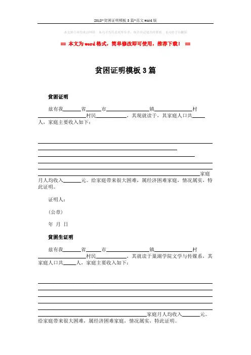 2018-贫困证明模板3篇-范文word版 (2页)