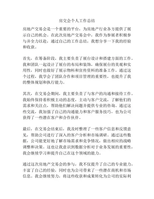 房交会个人工作总结