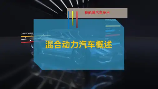 混合动力汽车概述