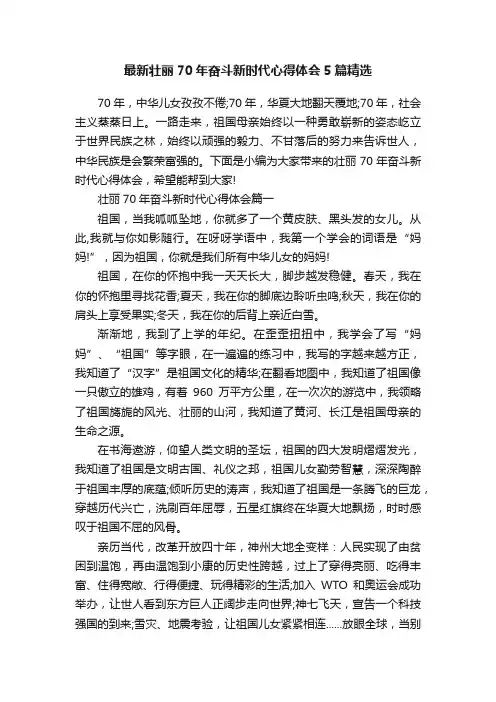 最新壮丽70年奋斗新时代心得体会5篇精选