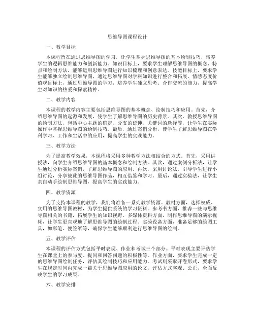 思维导图课程设计