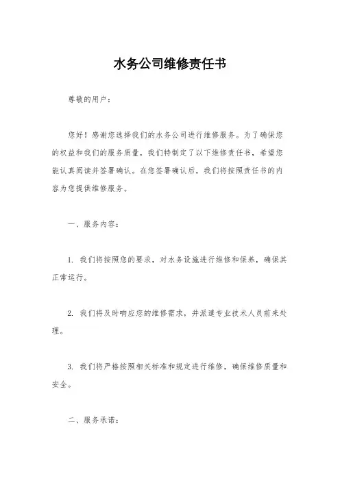 水务公司维修责任书
