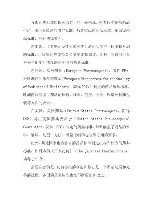 各国药典标准