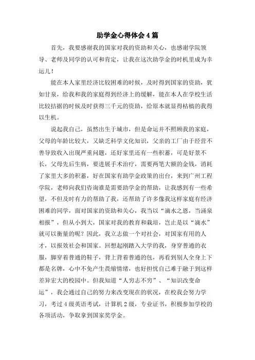 助学金心得体会4篇