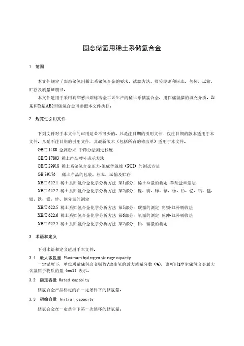 固态储氢用稀土系储氢合金-最新国标