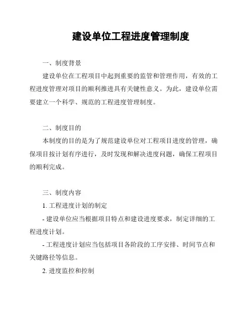 建设单位工程进度管理制度