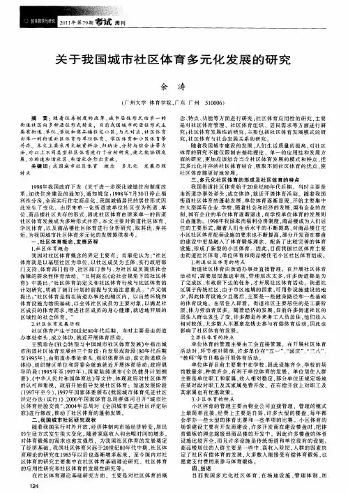 关于我国城市社区体育多元化发展的研究