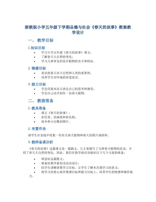 浙教版小学五年级下学期品德与社会《春天的故事》教案教学设计