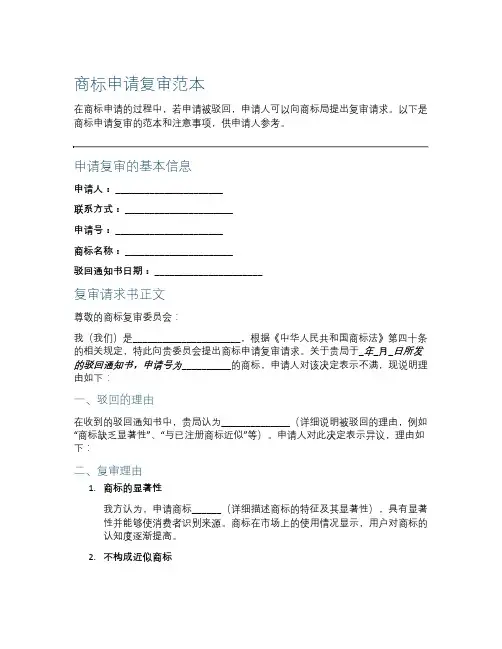 商标申请复审范本