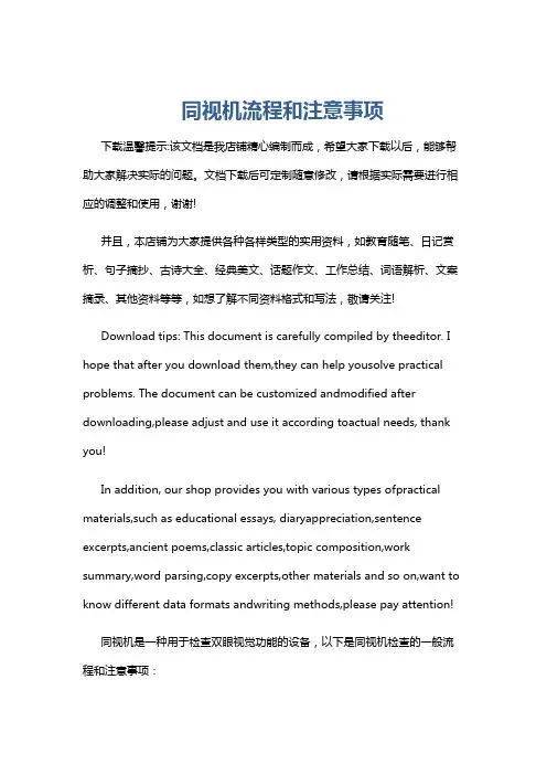 同视机流程和注意事项