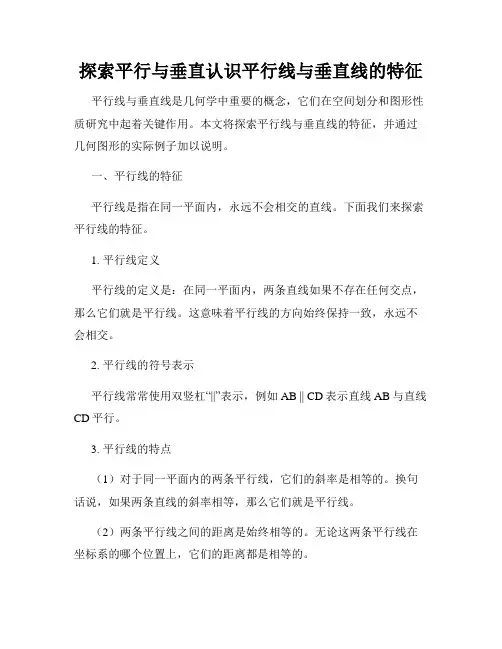探索平行与垂直认识平行线与垂直线的特征