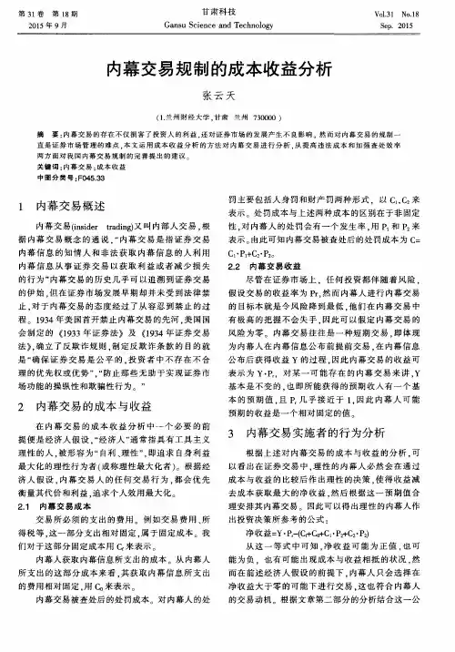 内幕交易规制的成本收益分析