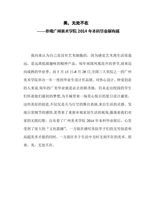 美,无处不在—广州美院毕业展心得体会
