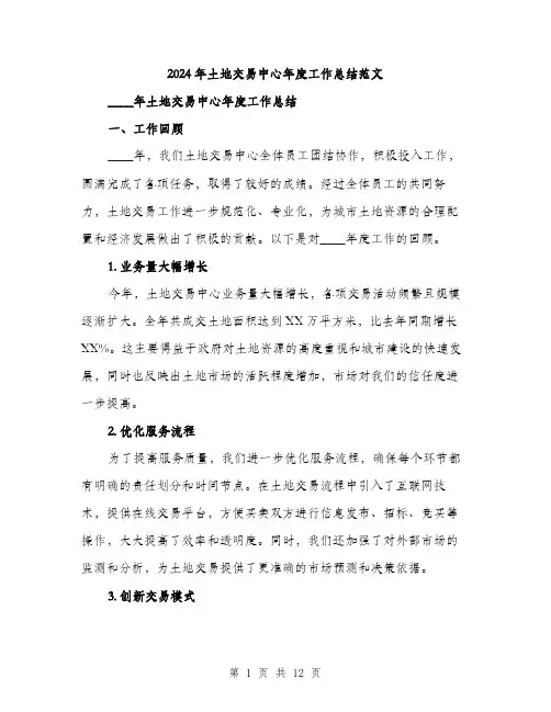 2024年土地交易中心年度工作总结范文(4篇)