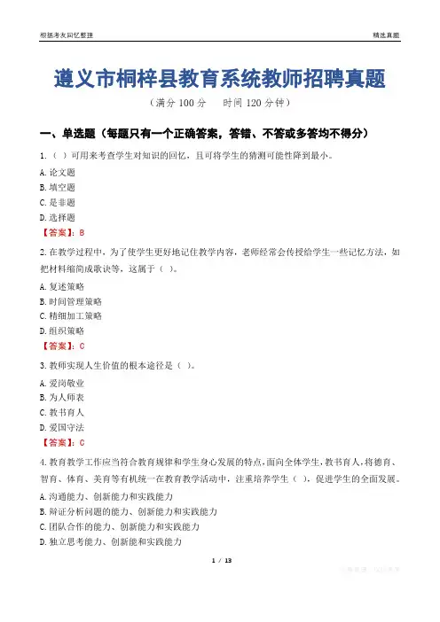 遵义市桐梓县教育系统教师招聘真题
