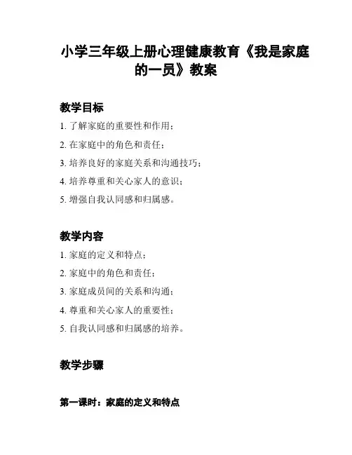 小学三年级上册心理健康教育《我是家庭的一员》教案