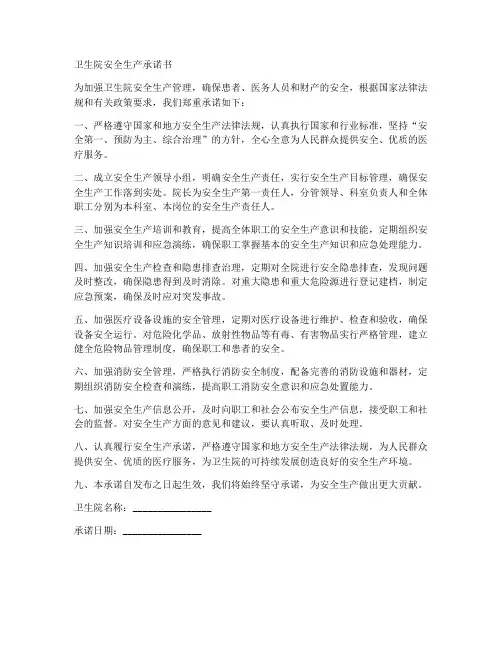 卫生院安全生产承诺书范文