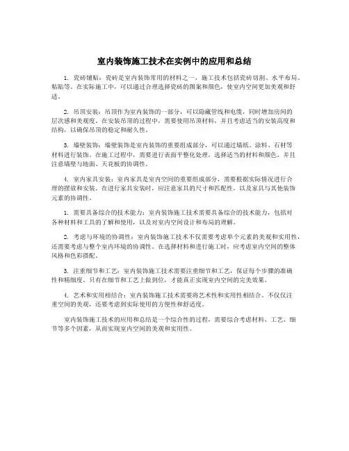 室内装饰施工技术在实例中的应用和总结